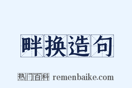 畔换造句是什么意思的图片